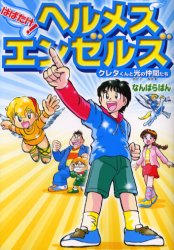 コミック・エンゼルズ 幸福の科学出版 184P　19cm ハバタケ　ヘルメス　エンゼルズ　クレタ　クン　ト　ヒカリ　ノ　ナカマタチ　コミツク　エンゼルズ ナンバラ，バン