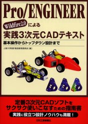 【送料無料】Pro/ENGINEER Wildfire2.0による実践3次元CADテキスト 基本操作からトップダウン設計まで/上智大学設計製図教育委員会/編
