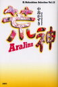 【3980円以上送料無料】荒神/中島かずき/著