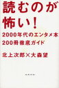 【3980円以上送料無料】読むのが怖い! 2000年代のエンタメ本200冊徹底ガイド/北上次郎/著 大森望/著