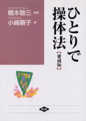 【3980円以上送料無料】ひとりで操体法 愛蔵版／小崎順子／著 橋本敬三／監修