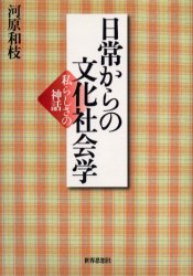 【3980円以上送料無料】日常からの文化社会学　私らしさの神話／河原和枝／著