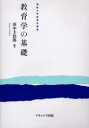 【3980円以上送料無料】教育学の基礎/田中圭治郎/編著