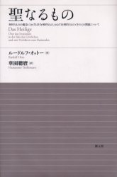 【3980円以上送料無料】聖なるもの　神的なものの観念における非合理的なもの、および合理的なものとそれとの関係について／ルードルフ・オットー／著　華園聡麿／訳
