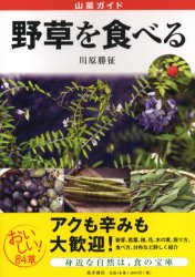 【3980円以上送料無料】野草を食べ