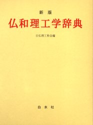 白水社 科学技術／用語集 627P　20cm フツワ　リコウガク　ジテン ニチフツ／リコウカカイ