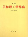 【送料無料】仏和理工学辞典／日仏理工科会／編