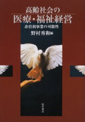 【3980円以上送料無料】高齢社会の医療・福祉経営 非営利事業の可能性/野村秀和/編