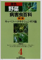 原色野菜病害虫百科　　　4 農山漁村文化協会 蔬菜／病虫害 474P　22cm ゲンシヨク　ヤサイ　ビヨウガイチユウ　ヒヤツカ　4　キヤベツ　ハクサイ　シユンギク　ホカ ノウサン／ギヨソン／ブンカ／キヨウカイ