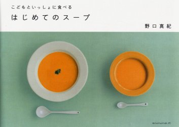 【3980円以上送料無料】こどもといっしょに食べるはじめてのスープ／野口真紀／著