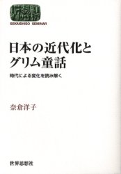 Sekaishiso　seminar 世界思想社 グリム，ヤーコプ　グリム，ヤーコプ　グリム，ヴィルヘルム　グリム，ヴィルヘルム　翻訳文学 281，9P　19cm ニホン　ノ　キンダイカ　ト　グリム　ドウワ　ジダイ　ニ　ヨル　ヘンカ　オ　ヨミトク　セカイ　シソウ　ゼミナ−ル　SEKAISHISO　SEMINAR ナグラ，ヨウコ