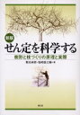 【3980円以上送料無料】せん定を科学する 樹形と枝づくりの原理と実際/菊池卓郎/著 塩崎雄之輔/著
