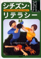 【3980円以上送料無料】シチズン・リテラシー 社会をよりよくするために私たちにできること 市民が市民であるために／鈴木崇弘／ほか編著