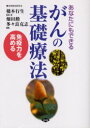 【3980円以上送料無料】がんの基礎療法 あなたにもできる 免疫力を高める/橋本行生/監修・著 畑田勲/編集 多々良克志/編集