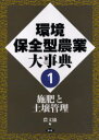 【送料無料】環境保全型農業大事典 1/農文協/編