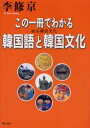 【3980円以上送料無料】この一冊でわかる韓国語と韓国文化 総合韓国文化/李修京/著