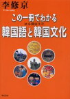 【3980円以上送料無料】この一冊でわかる韓国語と韓国文化　総合韓国文化／李修京／著