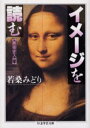 【3980円以上送料無料】イメージを読む 美術史入門/若桑みどり/著