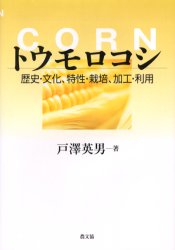【送料無料】トウモロコシ　歴史・文化、特性・栽培、加工・利用／戸沢英男／著
