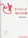 【3980円以上送料無料】今のわたしを好きになる本/宇佐美百合子/著