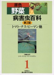 楽天トップカルチャーBOOKSTORE【送料無料】原色野菜病害虫百科　1／農文協／編