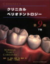 【送料無料】CARRANZA’Sクリニカルペリオドントロジー 下巻／Newman／編著 Takei／編著 Carranza／編著 申基哲／監訳 河津寛／監訳 嶋田淳／監訳 安井利一／監訳 上村恭弘／監訳