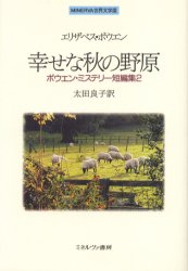 【3980円以上送料無料】幸せな秋の野原／エリザベス・ボウエン／〔著〕　太田良子／訳