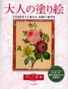 【3980円以上送料無料】大人の塗り絵　そのまますぐに塗れる、名画11枚付き　美しい花編／P．J．ルドゥーテ／〔画〕　河出書房新社編集部／編