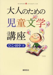 【3980円以上送料無料】大人のための児童文学講座／ひこ・田中／著