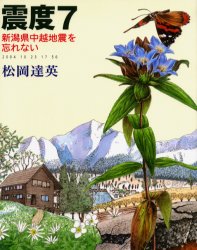 【3980円以上送料無料】震度7　新潟県中越地震を忘れない　2004　10　23　17　56／松岡達英／文・絵