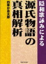 【3980円以上送料無料】隠和歌詠みによる源氏物語の真相解析/四季が岳太郎/著