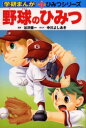 【3980円以上送料無料】野球のひみつ／谷沢健一／監修　中川よしあき／まんが