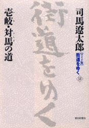 【3980円以上送料無料】〈ワイド版〉街道をゆく　13／司馬遼太郎／著