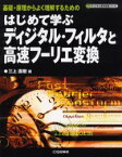 【3980円以上送料無料】はじめて学ぶディジタル・フィルタと高速フーリエ変換　基礎・原理からよく理解するための／三上直樹／著