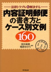 内容証明郵便の書き方とケース別文例160　法律トラブルを解決する／深井麻里／編著　梅原ゆかり／編著