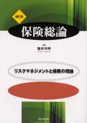 【3980円以上送料無料】保険総論　リスクマネジメントと保険の理論／亀井利明／著