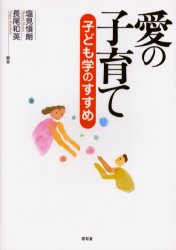 【3980円以上送料無料】愛の子育て　子ども学のすすめ／塩見慎朗／編著　長尾和英／編著