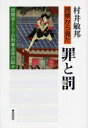 【3980円以上送料無料】民衆から見た罪と罰 民間学としての刑事法学の試み/村井敏邦/著