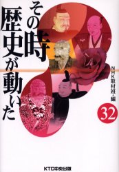 【3980円以上送料無料】その時歴史が動いた　32／NHK取材班／編