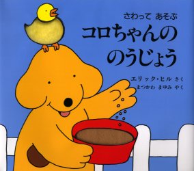 【3980円以上送料無料】さわってあそぶコロちゃんののうじょう／エリック ヒル／さく まつかわまゆみ／やく