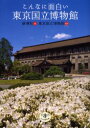 【3980円以上送料無料】こんなに面白い東京国立博物館/新潮社/編 東京国立博物館/監修