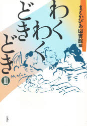 【3980円以上送料無料】わくわくどきどき　3／大野城まどかぴあ図書館／編集