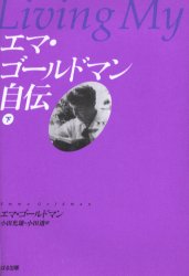 【3980円以上送料無料】エマ・ゴールドマン自伝 下/エマ・ゴールドマン/著 小田光雄/訳 小田透/訳