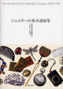 【3980円以上送料無料】ジュエリーの歩み100年 近代日本の装身具一八五〇−一九五〇/関昭郎/編集 大橋紀生/編集 関昭郎/〔ほか〕執筆