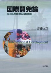 【3980円以上送料無料】国際開発論　ミレニアム開発目標による貧困削減／斎藤文彦／著