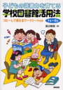 【3980円以上送料無料】子どもの読書力を育てる学校図書館活用法 1年~6年/渡辺暢恵/著