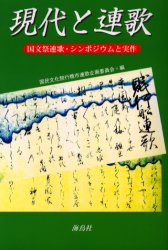 【3980円以上送料無料】現代と連歌　国文祭連歌・シンポジウ