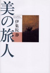 【送料無料】美の旅人／伊集院静／著