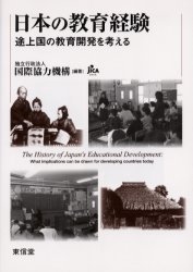 【3980円以上送料無料】日本の教育経験　途上国の教育開発を考える／国際協力機構／編著