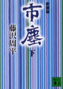 【3980円以上送料無料】市塵 下 新装版/藤沢周平/〔著〕